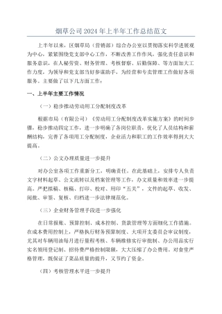 烟草公司2024年上半年工作总结范文