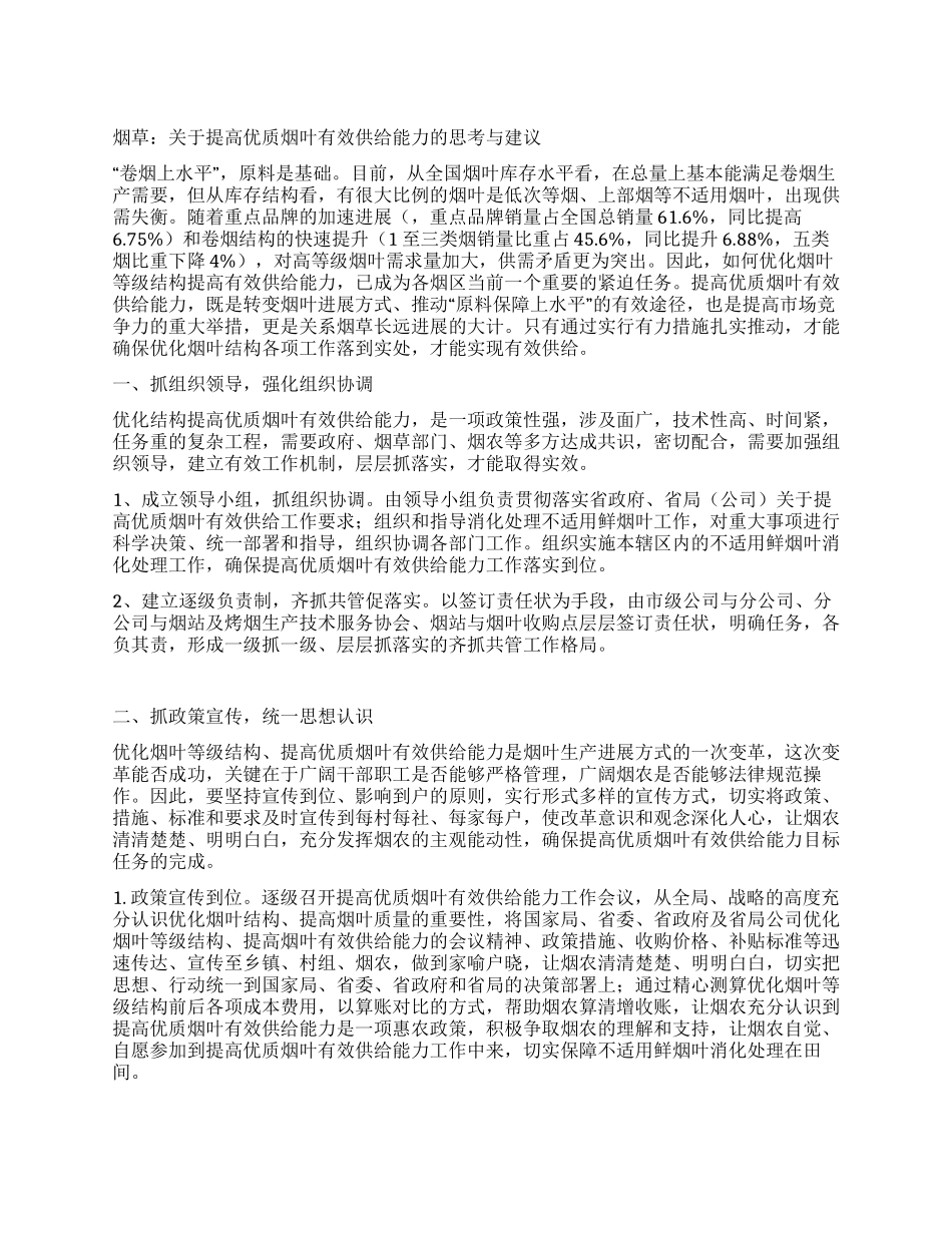 烟草关于提高优质烟叶有效供给能力的思考与建议_第1页