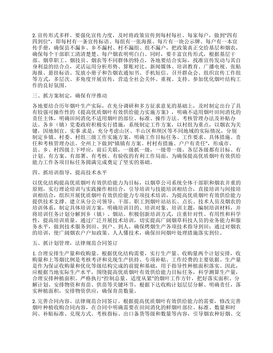 烟草关于提高优质烟叶有效供给能力的思考与建议_第2页