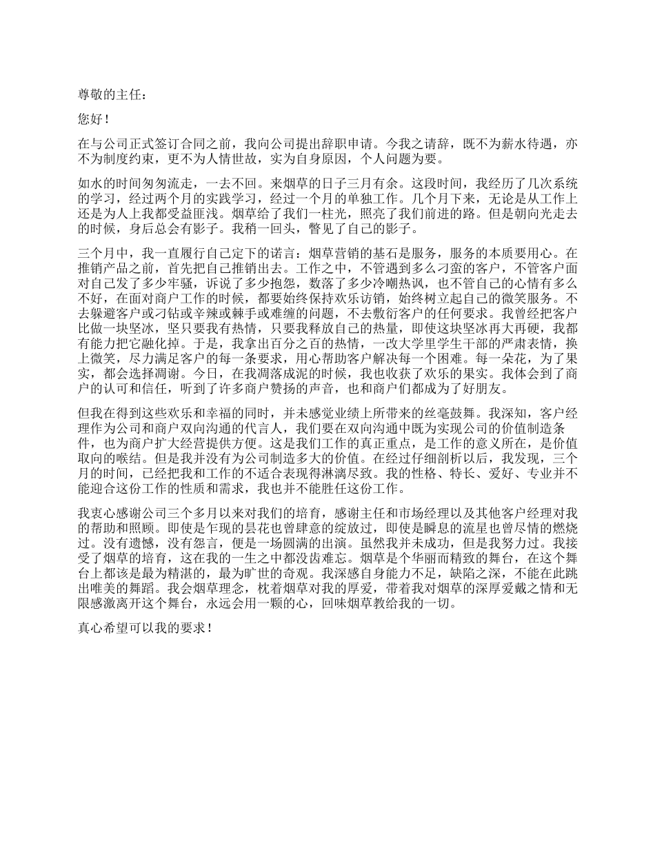 烟草公司实习生辞职报告_第1页