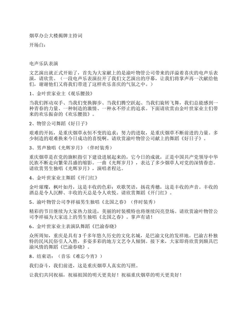 烟草办公大楼揭牌主持词_第1页