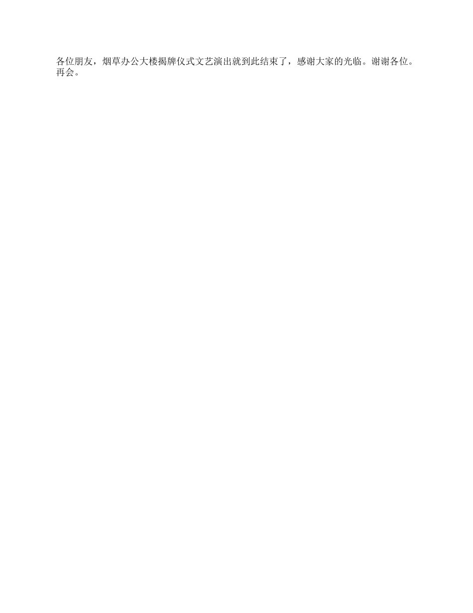 烟草办公大楼揭牌主持词_第2页