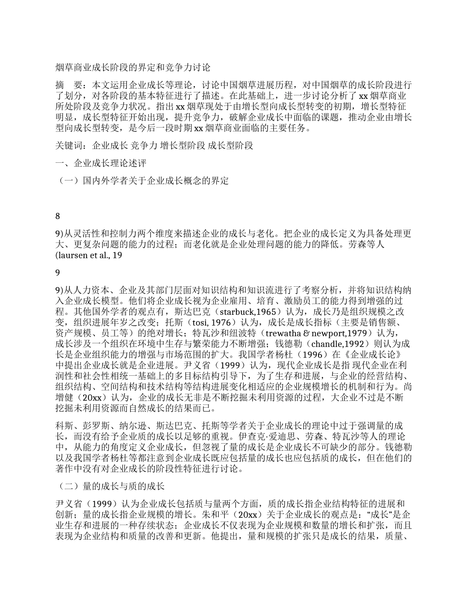烟草商业成长阶段的界定和竞争力研究_第1页