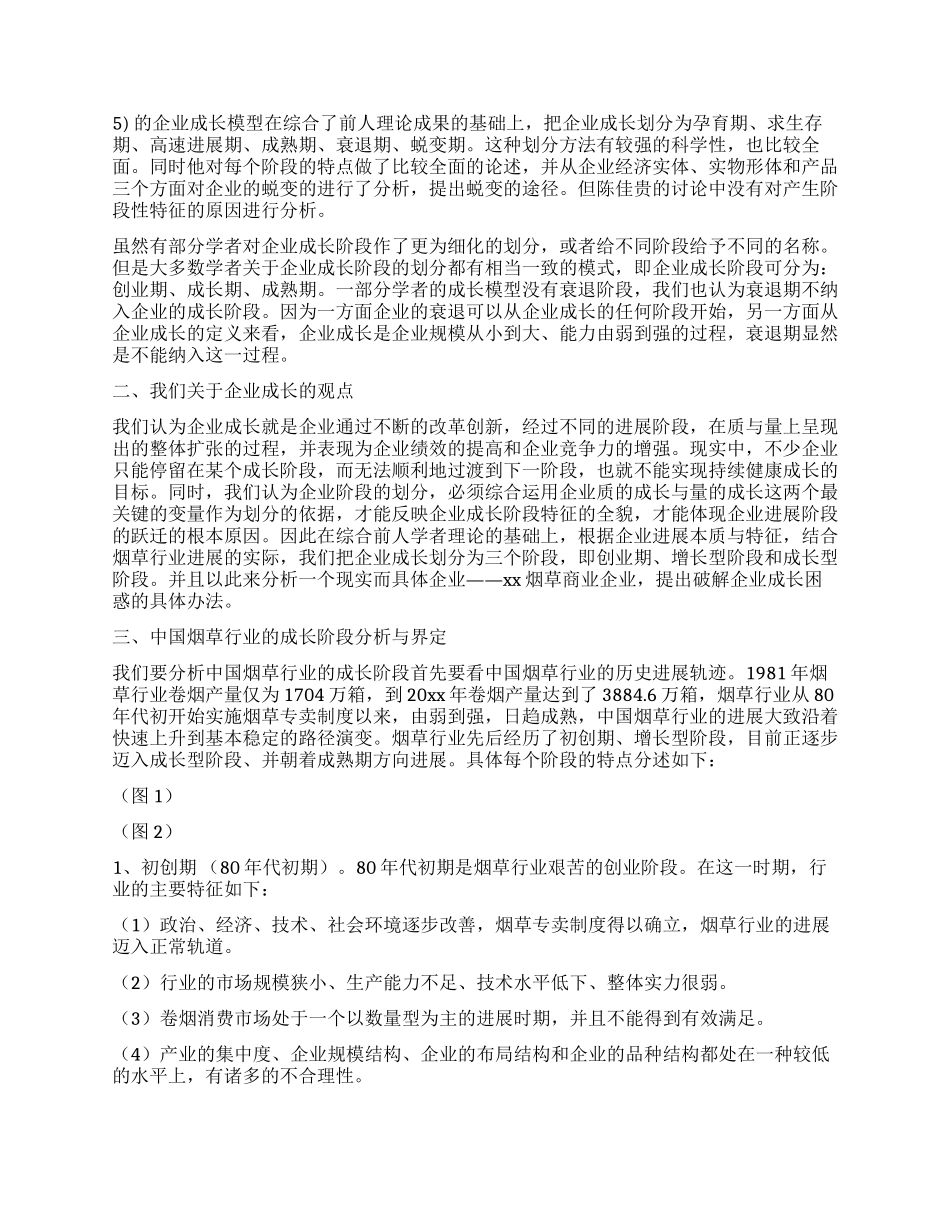 烟草商业成长阶段的界定和竞争力研究_第3页
