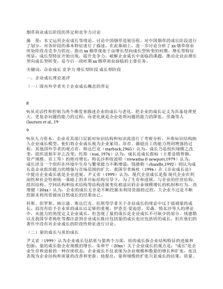 烟草商业成长阶段的界定和竞争力研究
