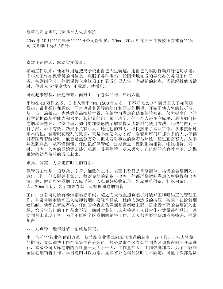 烟草公司文明职工标兵个人先进事迹_第1页