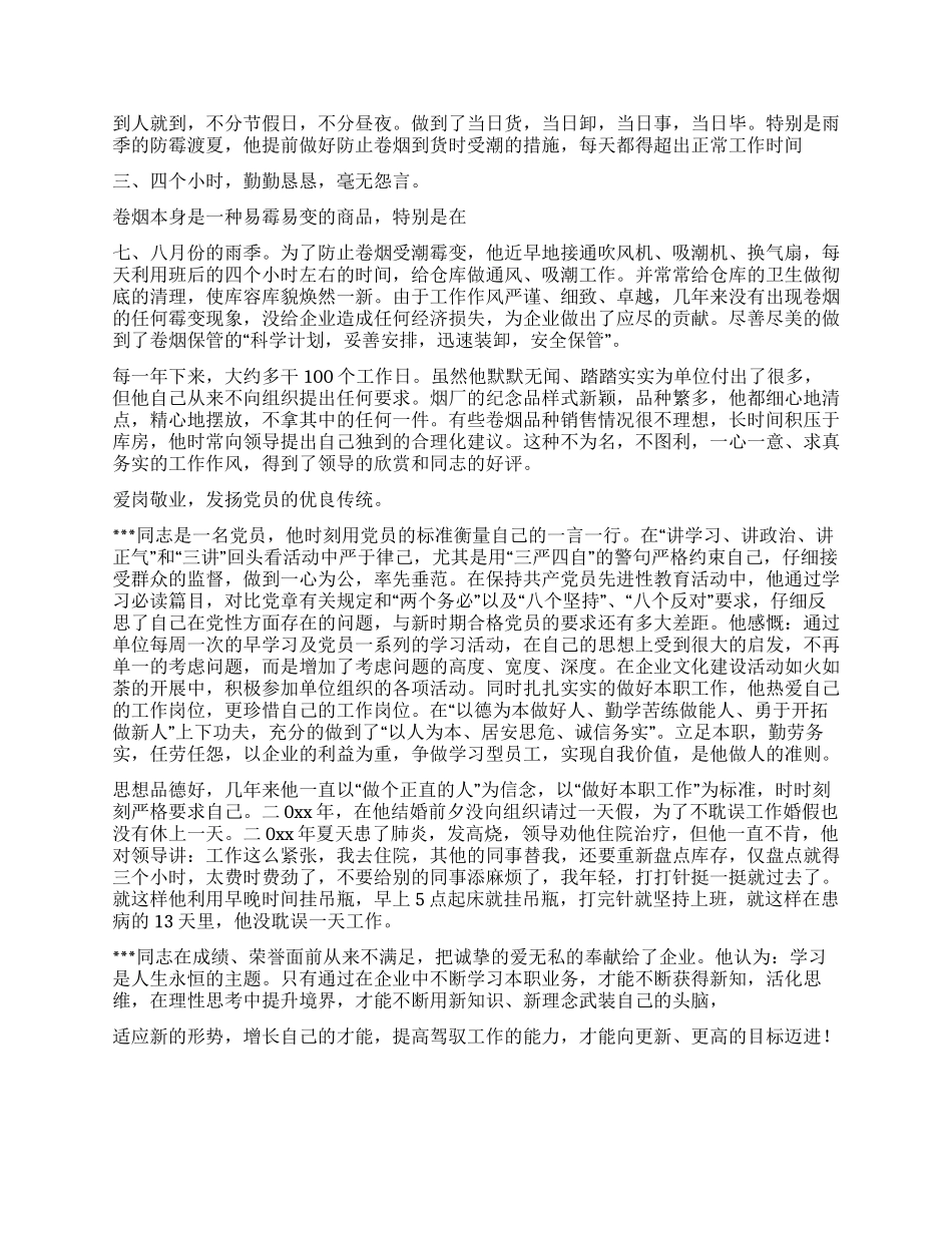 烟草公司文明职工标兵个人先进事迹_第2页
