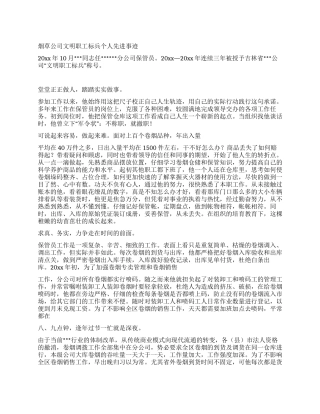 烟草公司文明职工标兵个人先进事迹
