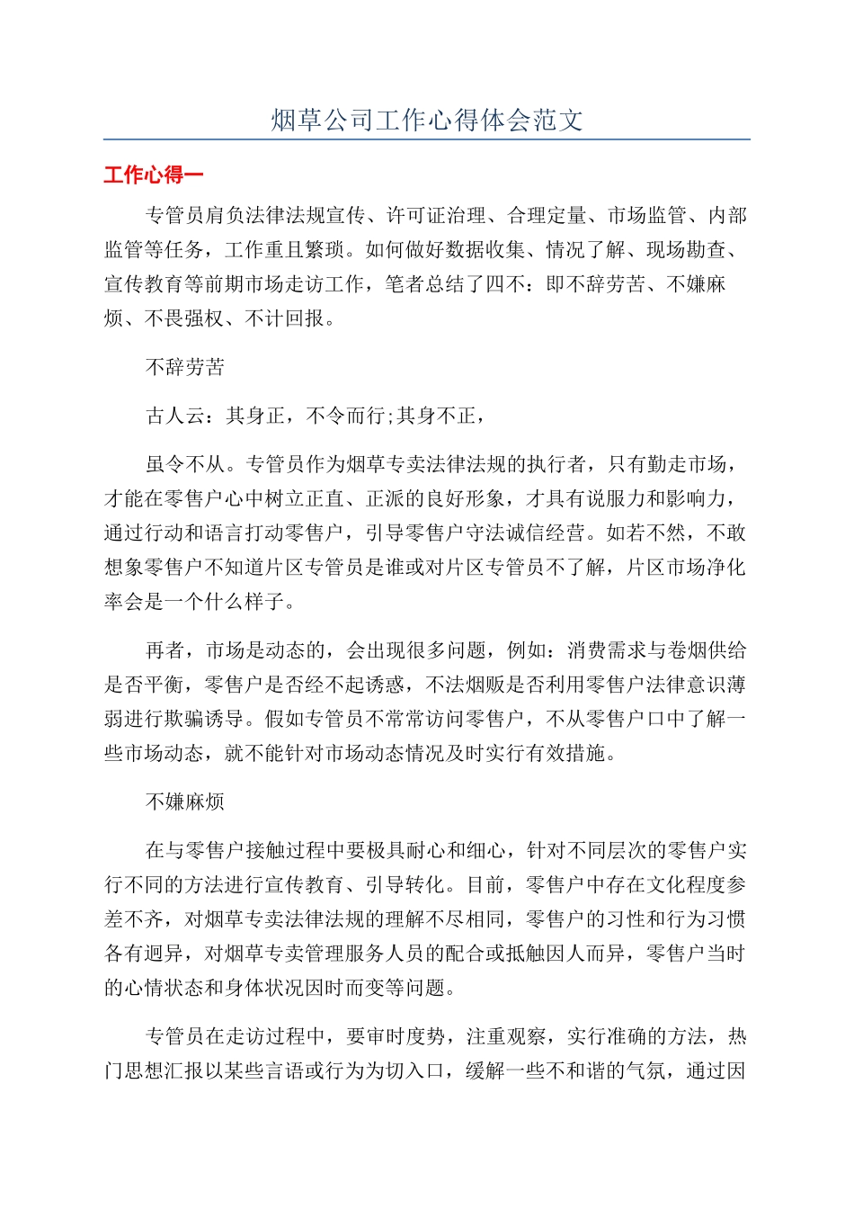 烟草公司工作心得体会范文_第1页