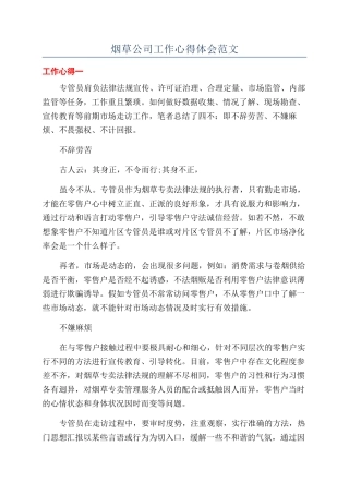 烟草公司工作心得体会范文