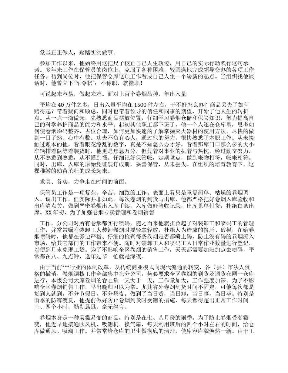 烟草公司文明职工标兵个人先进事迹报告_第1页