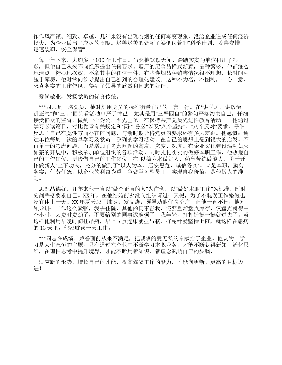 烟草公司文明职工标兵个人先进事迹报告_第2页