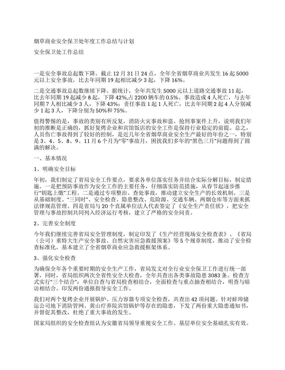 烟草商业安全保卫处年度工作总结与计划_第1页