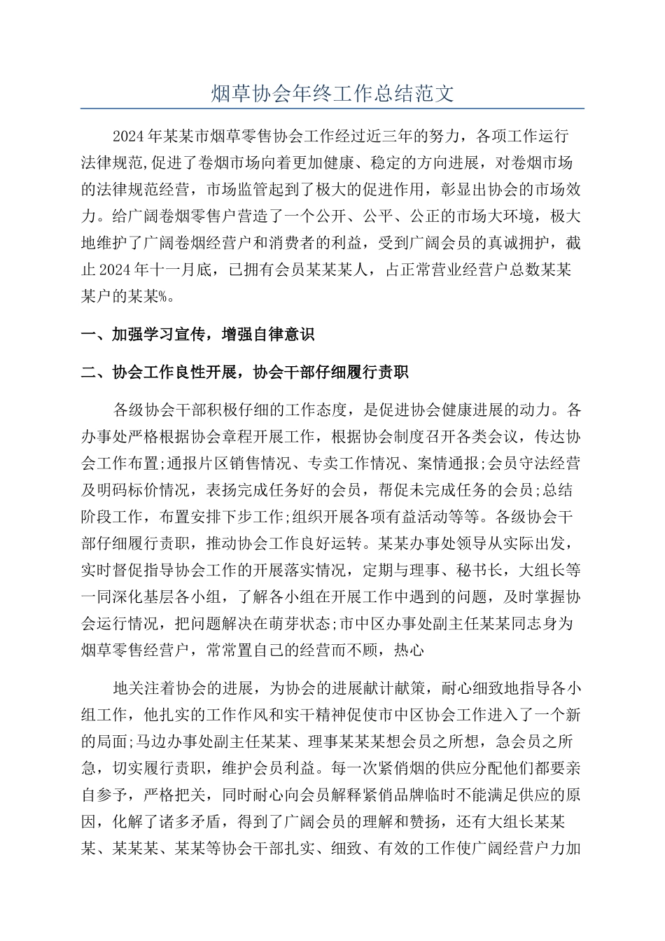 烟草协会年终工作总结范文_第1页