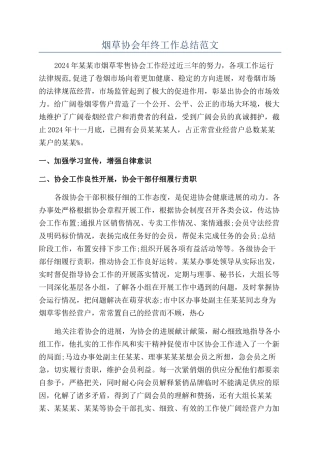 烟草协会年终工作总结范文
