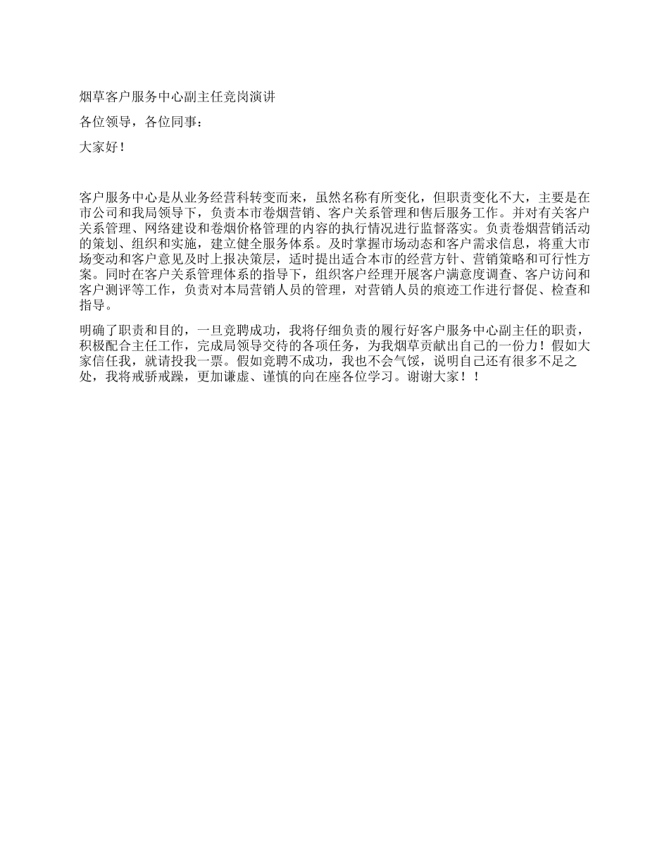 烟草客户服务中心副主任竞岗演讲_第1页
