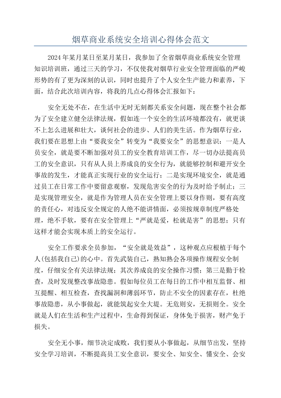 烟草商业系统安全培训心得体会范文_第1页