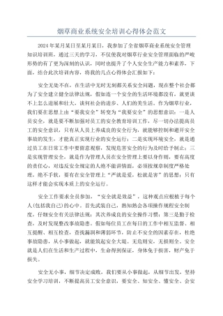 烟草商业系统安全培训心得体会范文