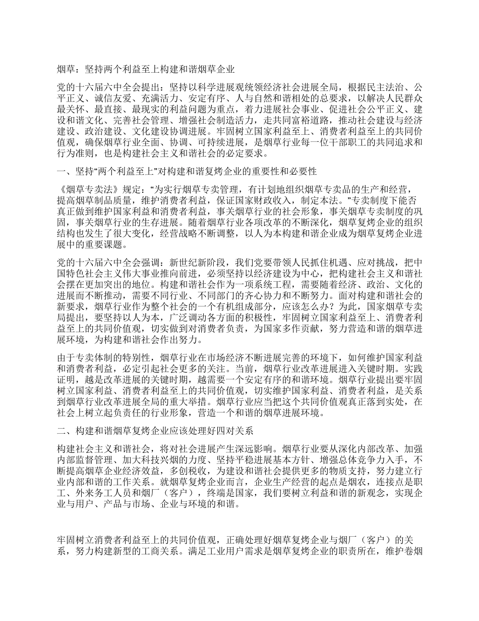 烟草坚持两个利益至上构建和谐烟草企业_第1页
