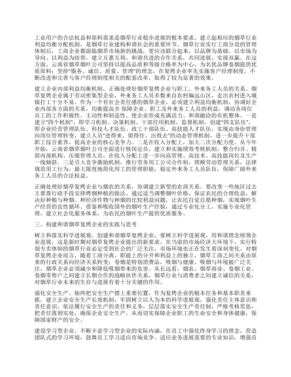 烟草坚持两个利益至上构建和谐烟草企业_第2页