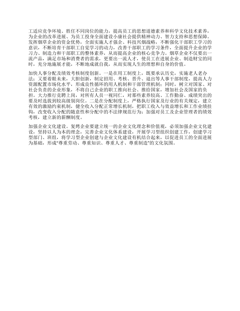 烟草坚持两个利益至上构建和谐烟草企业_第3页
