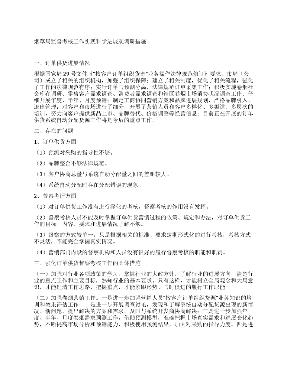 烟草局监督考核工作实践科学发展观调研措施_第1页