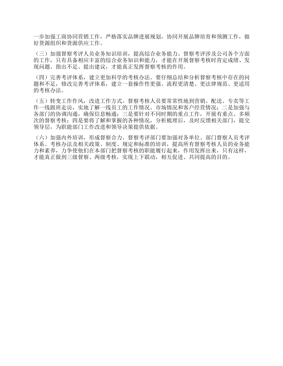 烟草局监督考核工作实践科学发展观调研措施_第2页