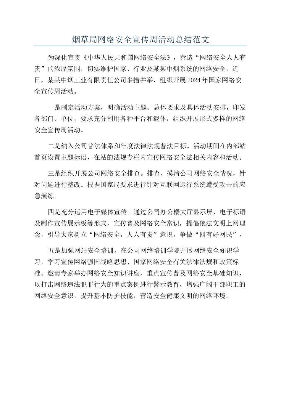 烟草局网络安全宣传周活动总结范文_第1页