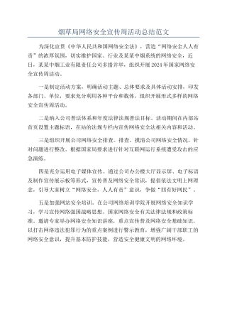 烟草局网络安全宣传周活动总结范文