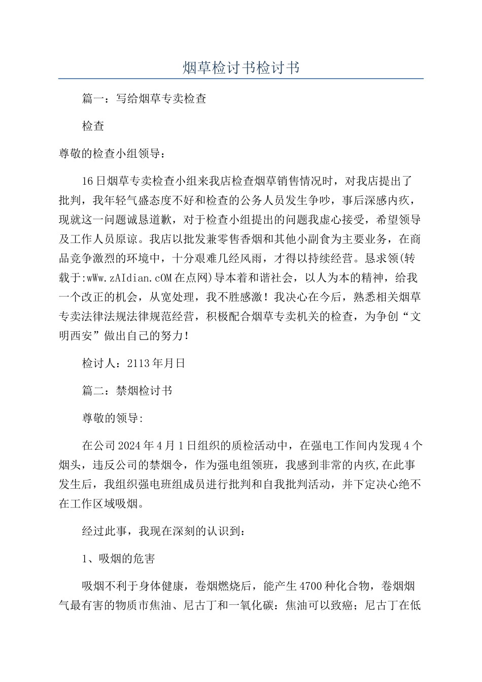烟草检讨书检讨书_第1页