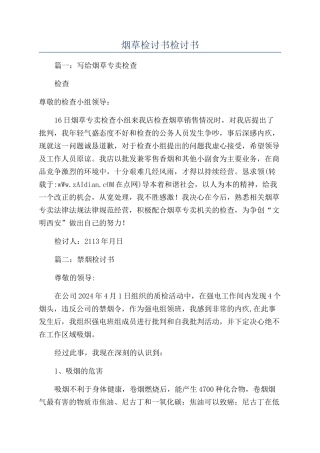 烟草检讨书检讨书
