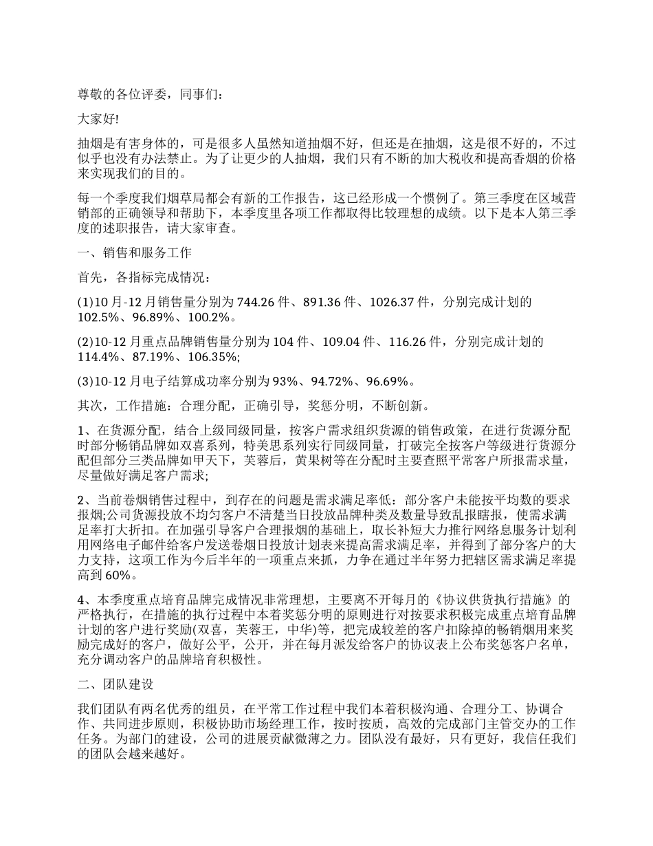 烟草局职员个人工作报告_第1页