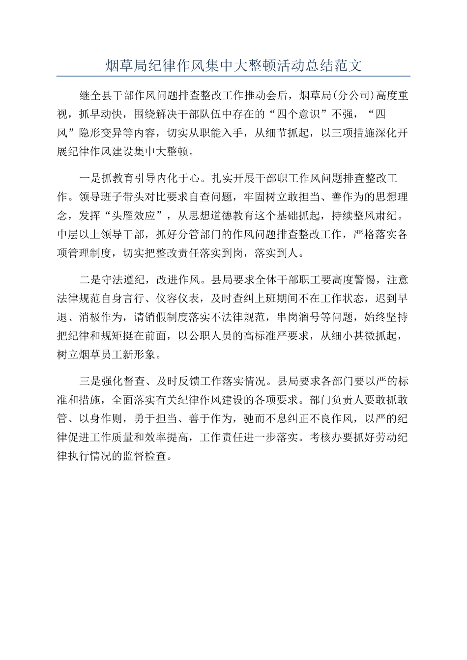 烟草局纪律作风集中大整顿活动总结范文_第1页