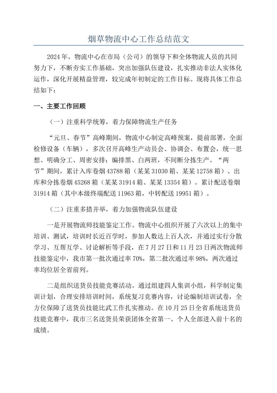 烟草物流中心工作总结范文_第1页