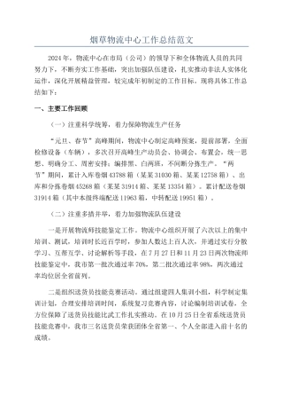 烟草物流中心工作总结范文