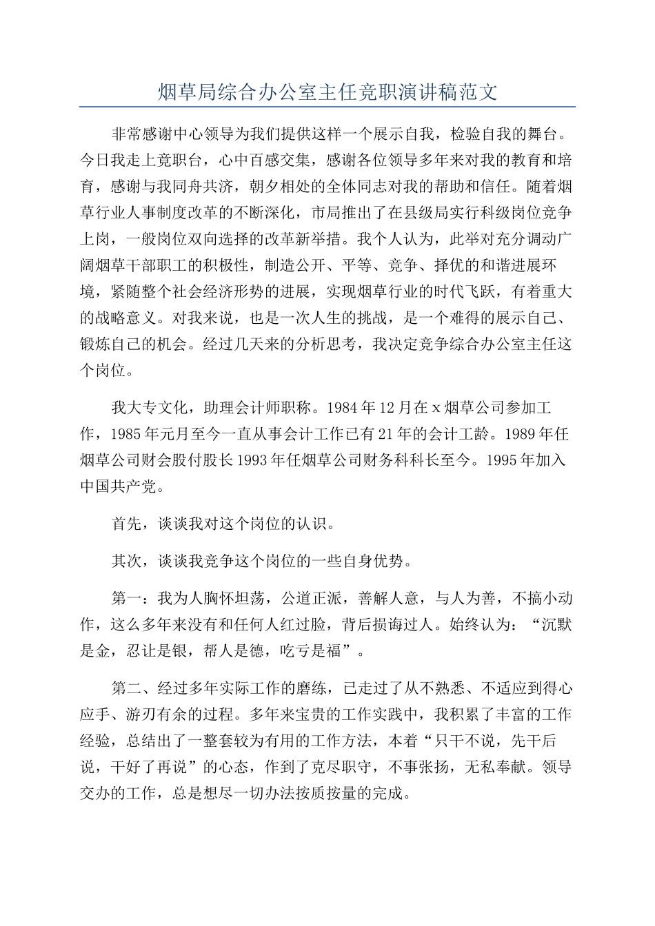 烟草局综合办公室主任竞职演讲稿范文_第1页