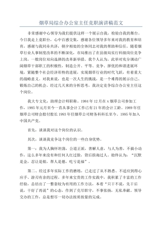 烟草局综合办公室主任竞职演讲稿范文