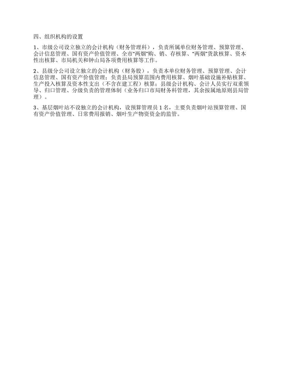 烟草系统财务管理体制分析_第2页