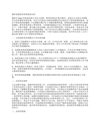 烟草系统财务管理体制分析