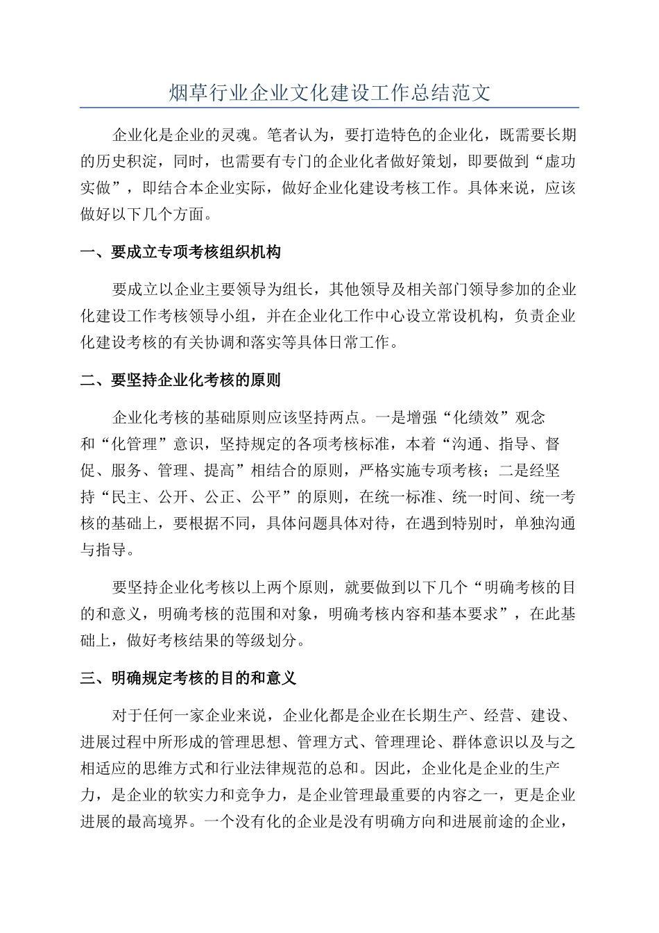 烟草行业企业文化建设工作总结范文_第1页