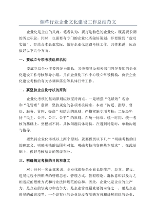 烟草行业企业文化建设工作总结范文