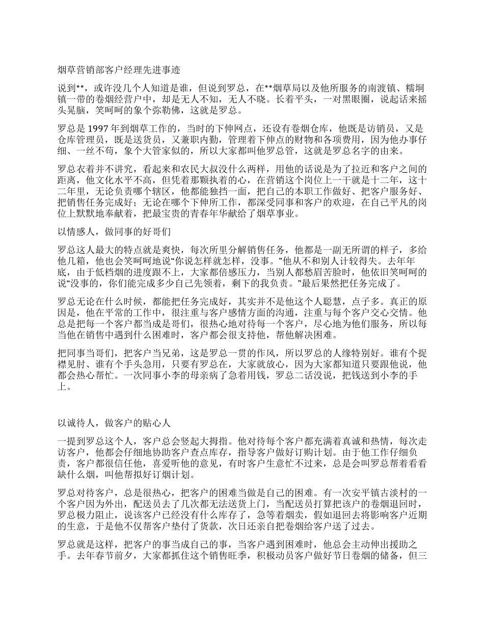 烟草营销部客户经理先进事迹_第1页