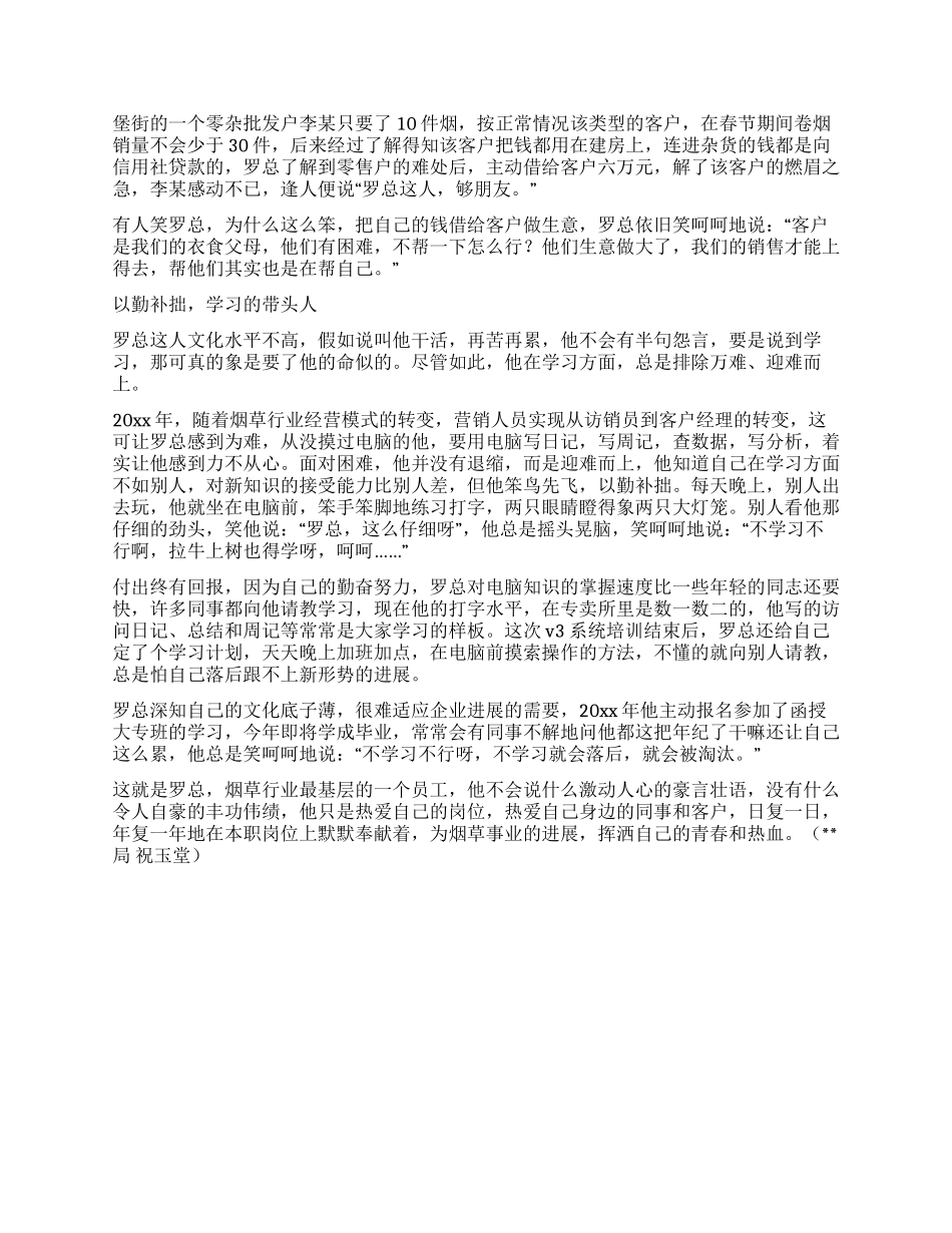 烟草营销部客户经理先进事迹_第2页