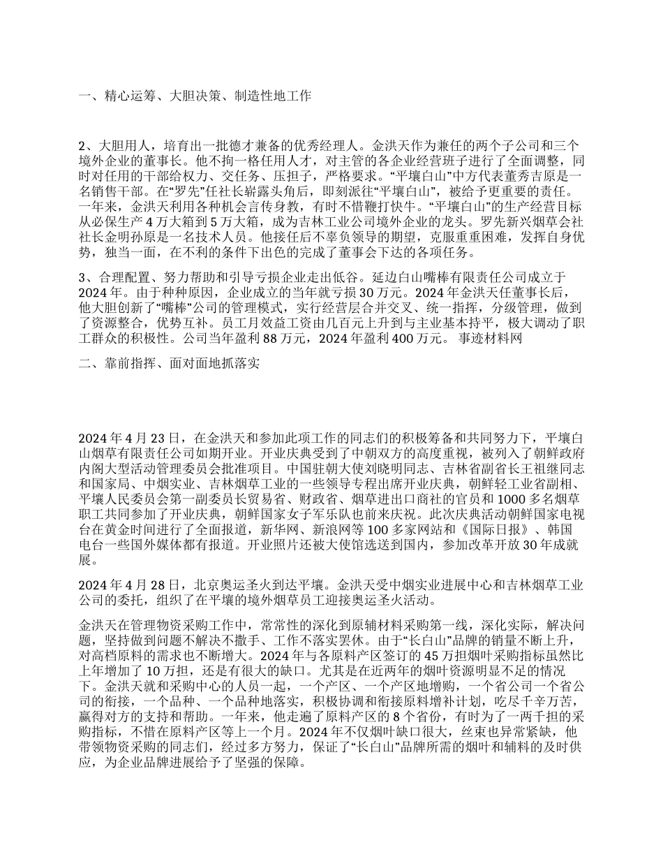 烟草行业先进的个人事迹材料_第1页
