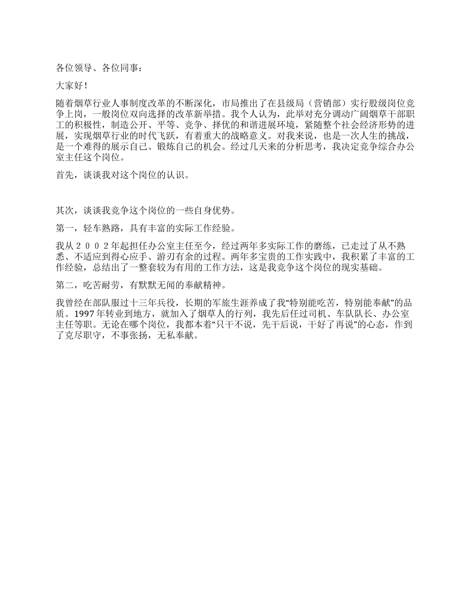 烟草综合办公室主任竞聘演讲辞_第1页