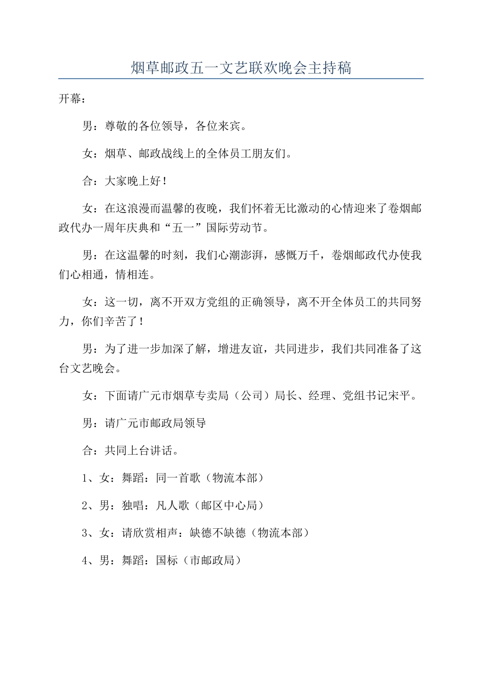 烟草邮政五一文艺联欢晚会主持稿_第1页