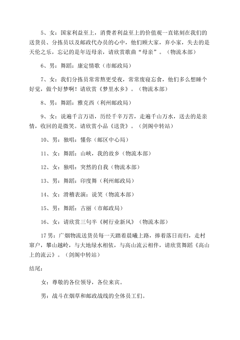 烟草邮政五一文艺联欢晚会主持稿_第2页