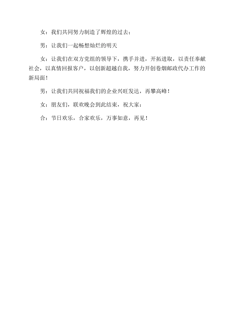 烟草邮政五一文艺联欢晚会主持稿_第3页