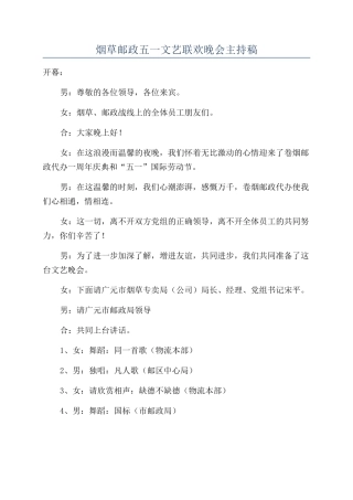 烟草邮政五一文艺联欢晚会主持稿
