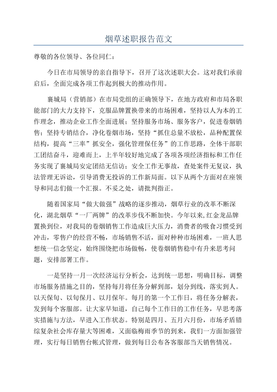 烟草述职报告范文_第1页